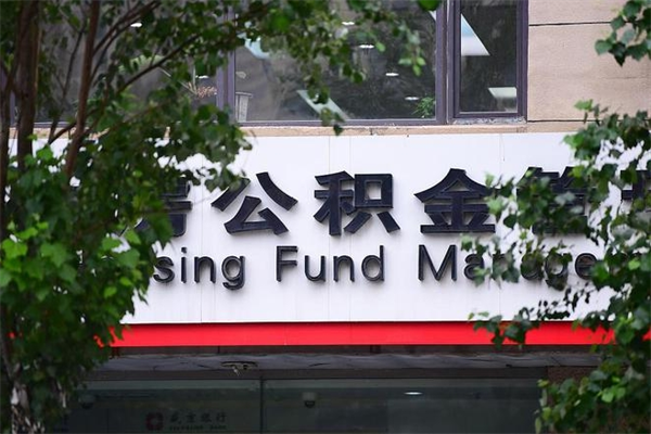 日照成都公积金提取中介（日照成都公积金提取中介联系方式）