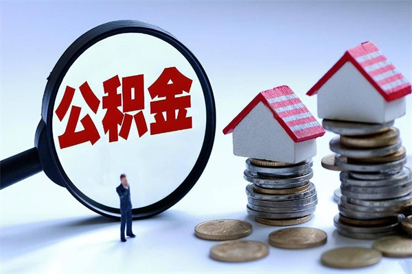 日照深圳有房子公积金怎么提取（日照深圳名下有房怎么取公积金）