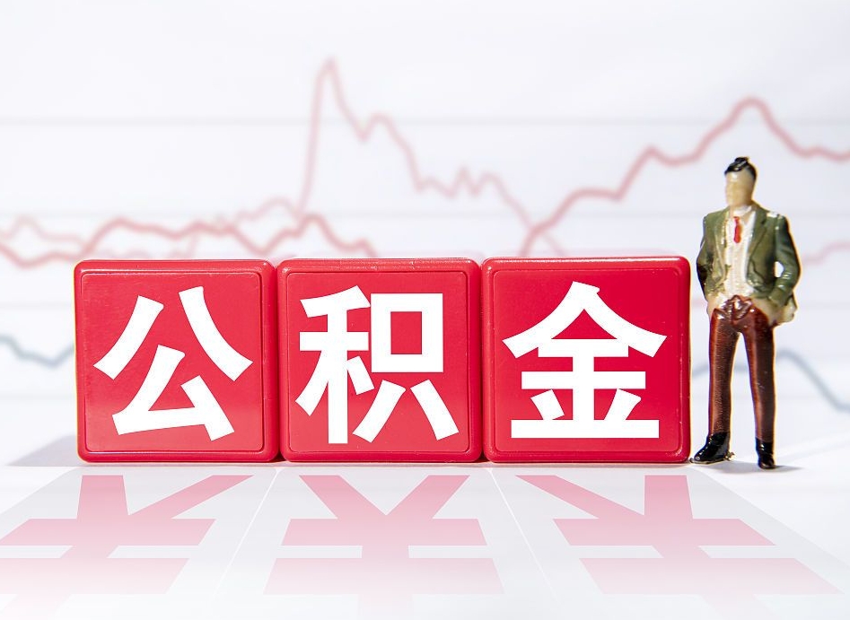日照深圳住房公积金如何全部提取（日照深圳住房公积金如何全部提取需要哪些材料）