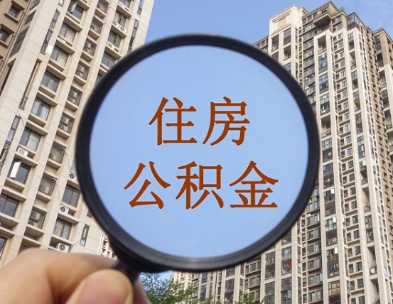 日照宁波住房公积金提取代办（日照宁波住房公积金提取材料）