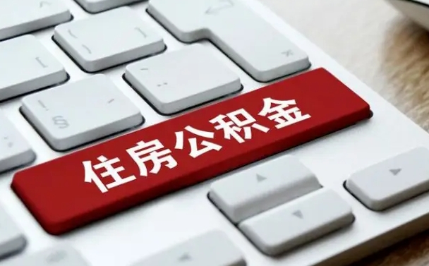 日照公积金为什么要留3个月余额（日照公积金为什么要留3个月余额呢）